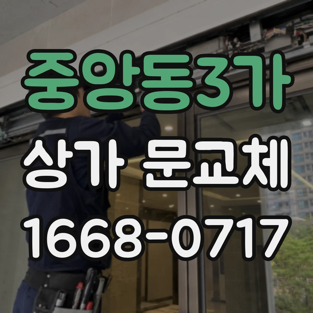 중앙동3가 상가 문교체