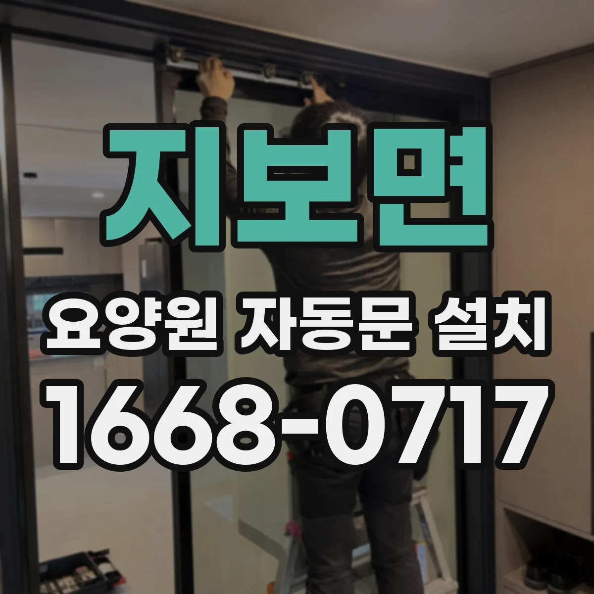지보면 요양원 자동문 설치