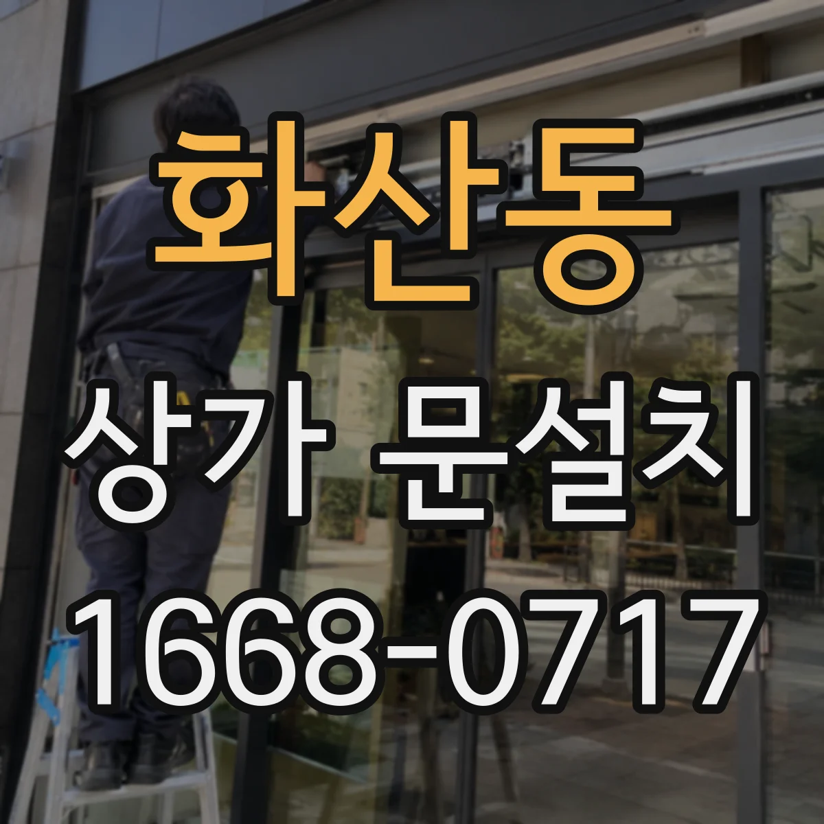 화산동 상가 문설치