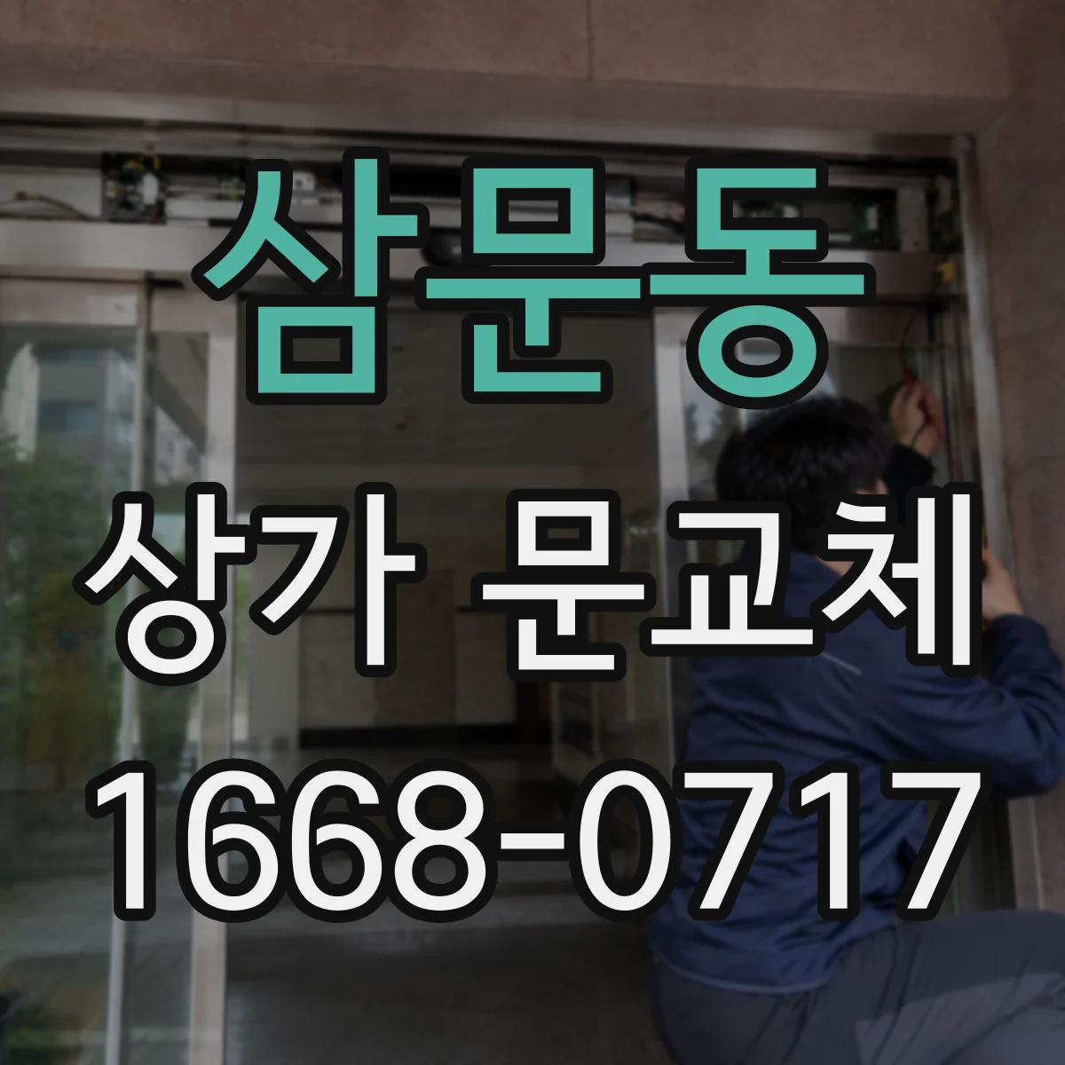 삼문동 상가 문교체