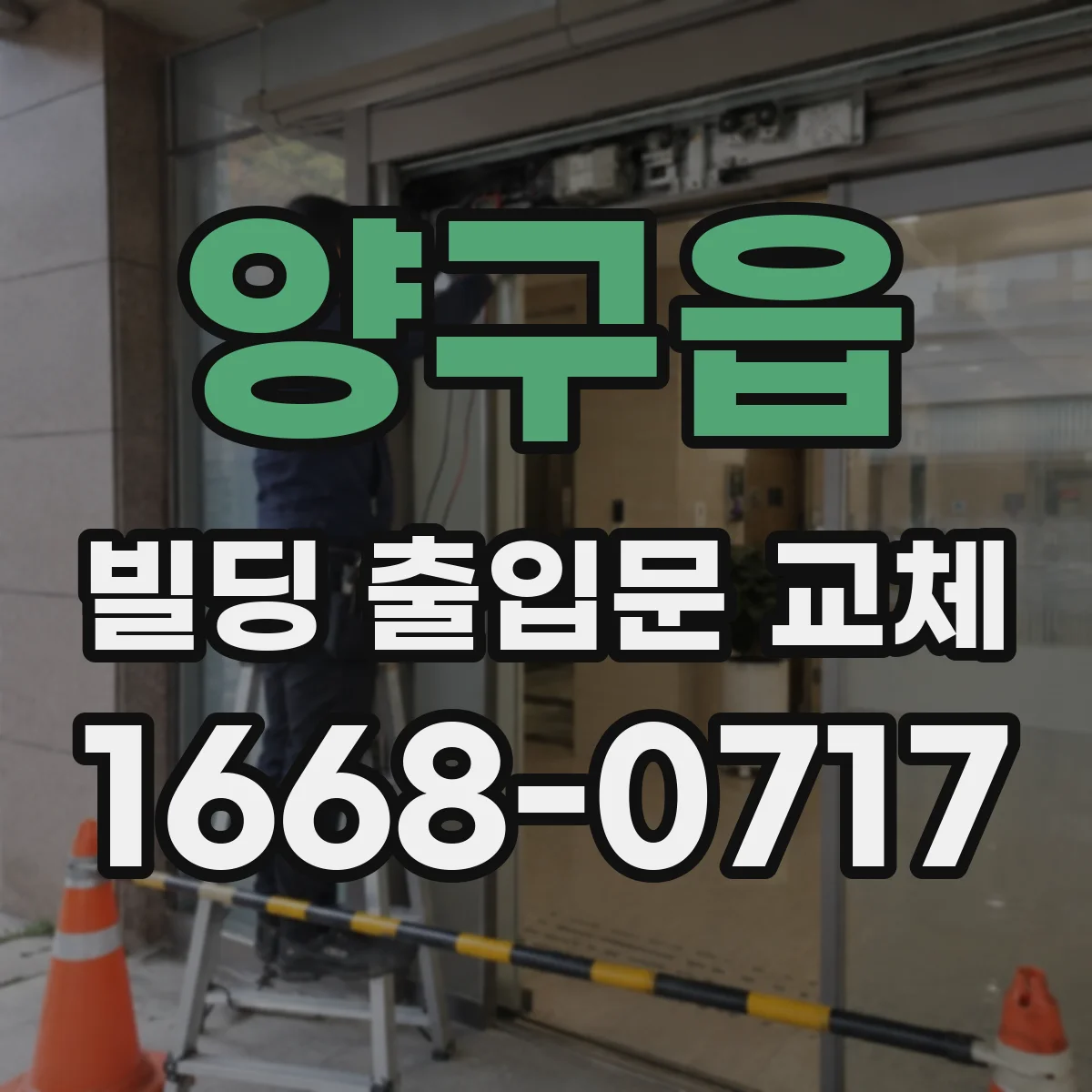 양구읍 빌딩 출입문 교체