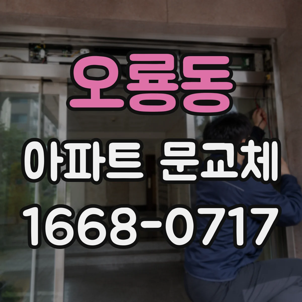 오룡동 아파트 문교체
