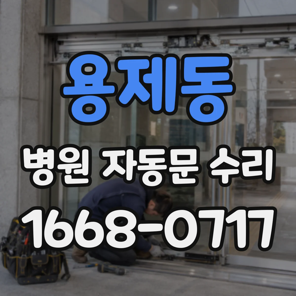 용제동 병원 자동문 수리