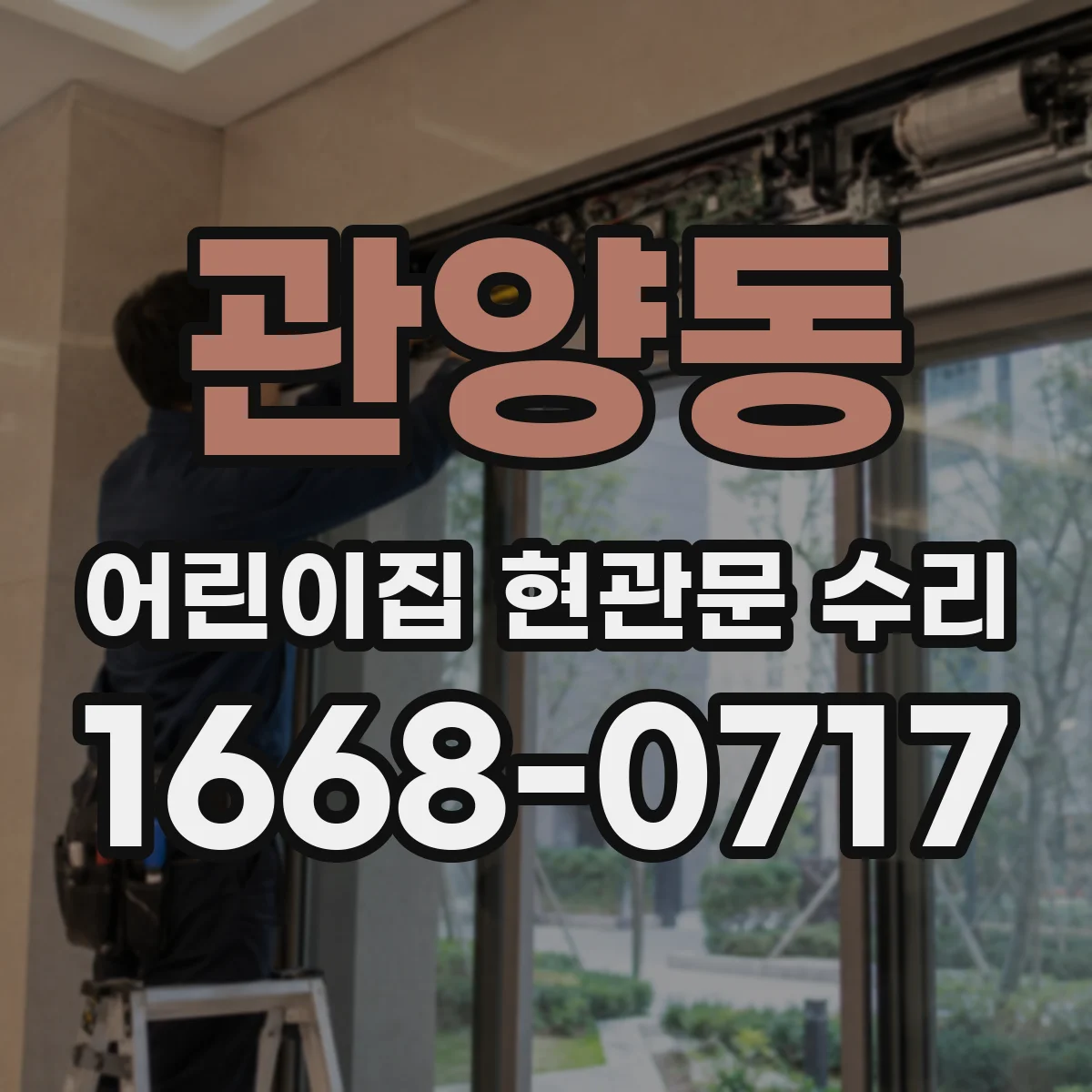 관양동 어린이집 현관문 수리
