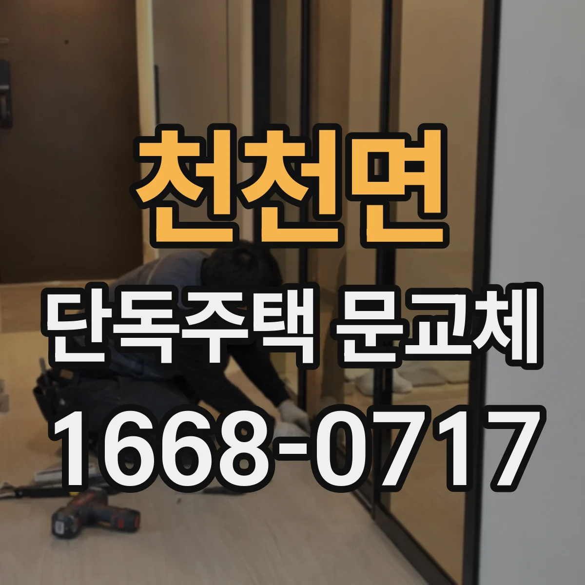 천천면 단독주택 문교체