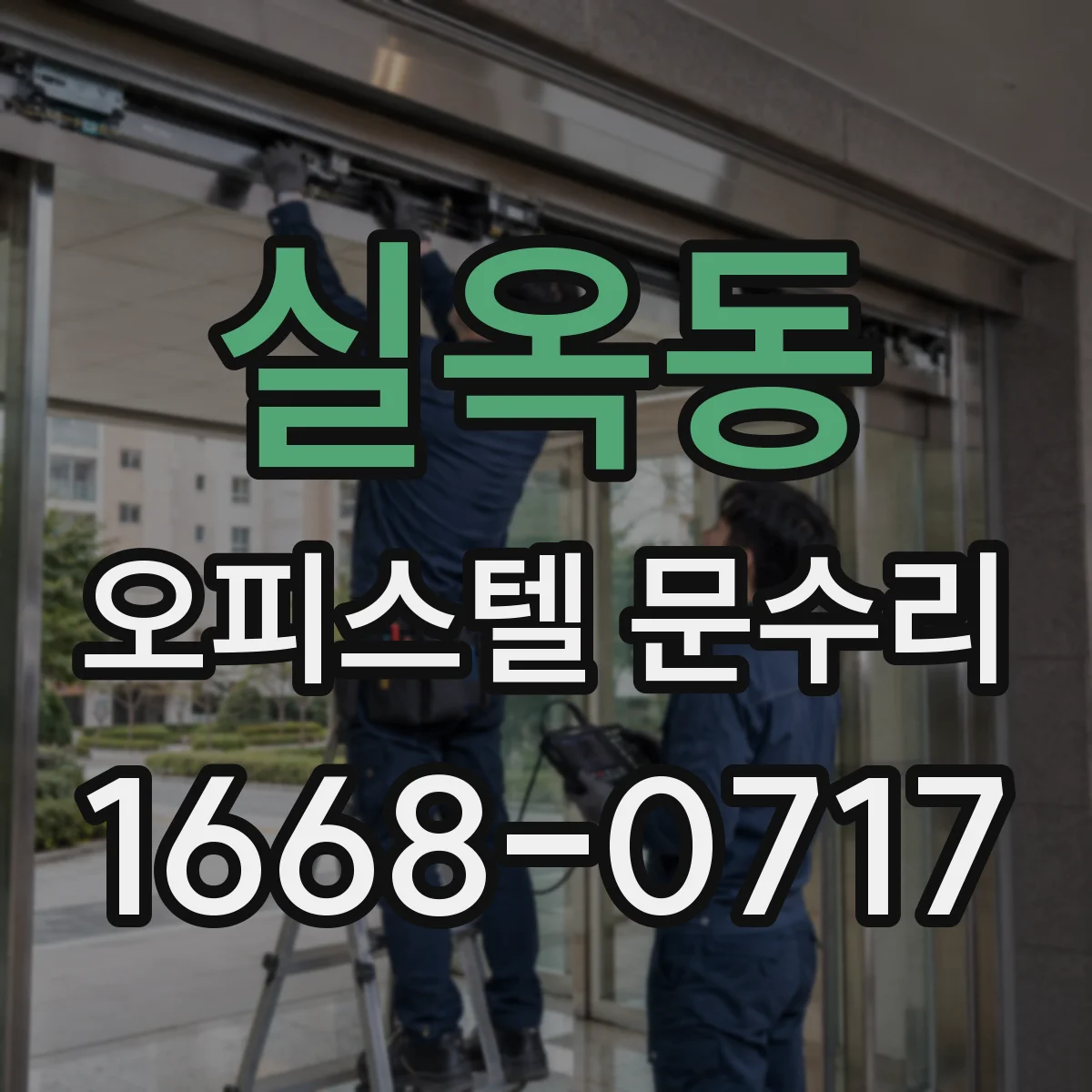 실옥동 오피스텔 문수리