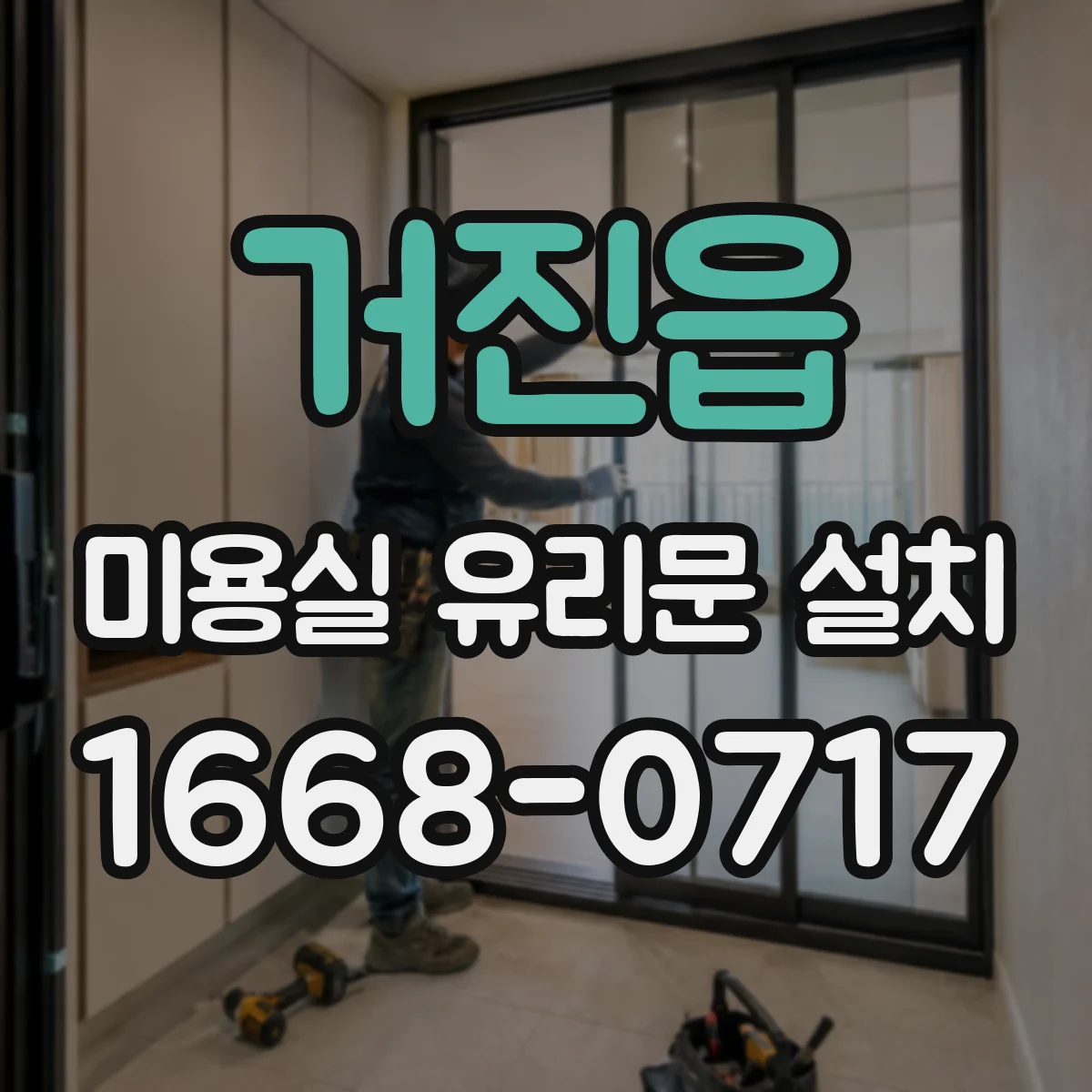 거진읍 미용실 유리문 설치