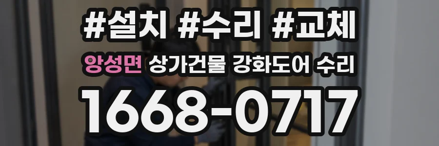 앙성면 상가건물 강화도어 수리
