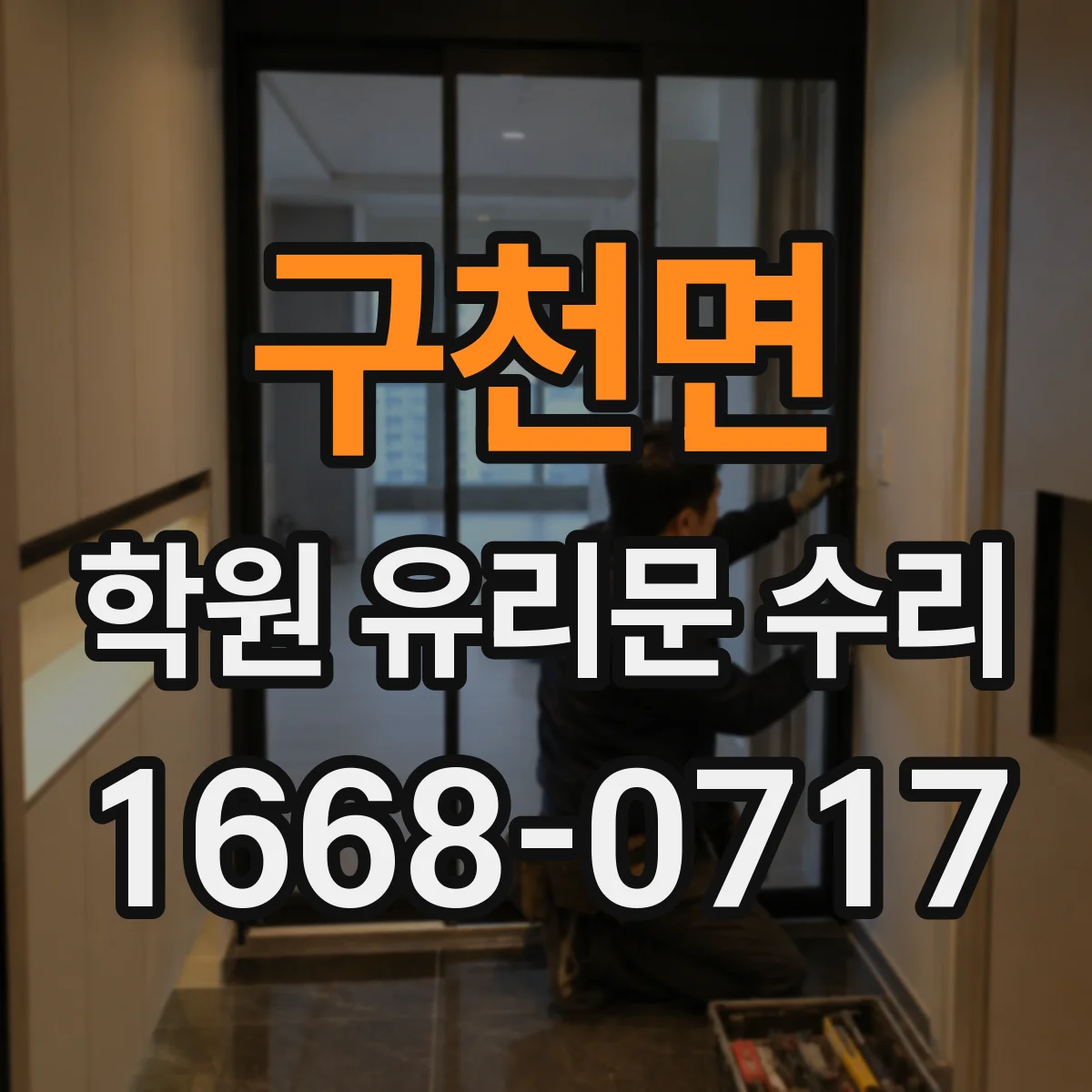 구천면 학원 유리문 수리