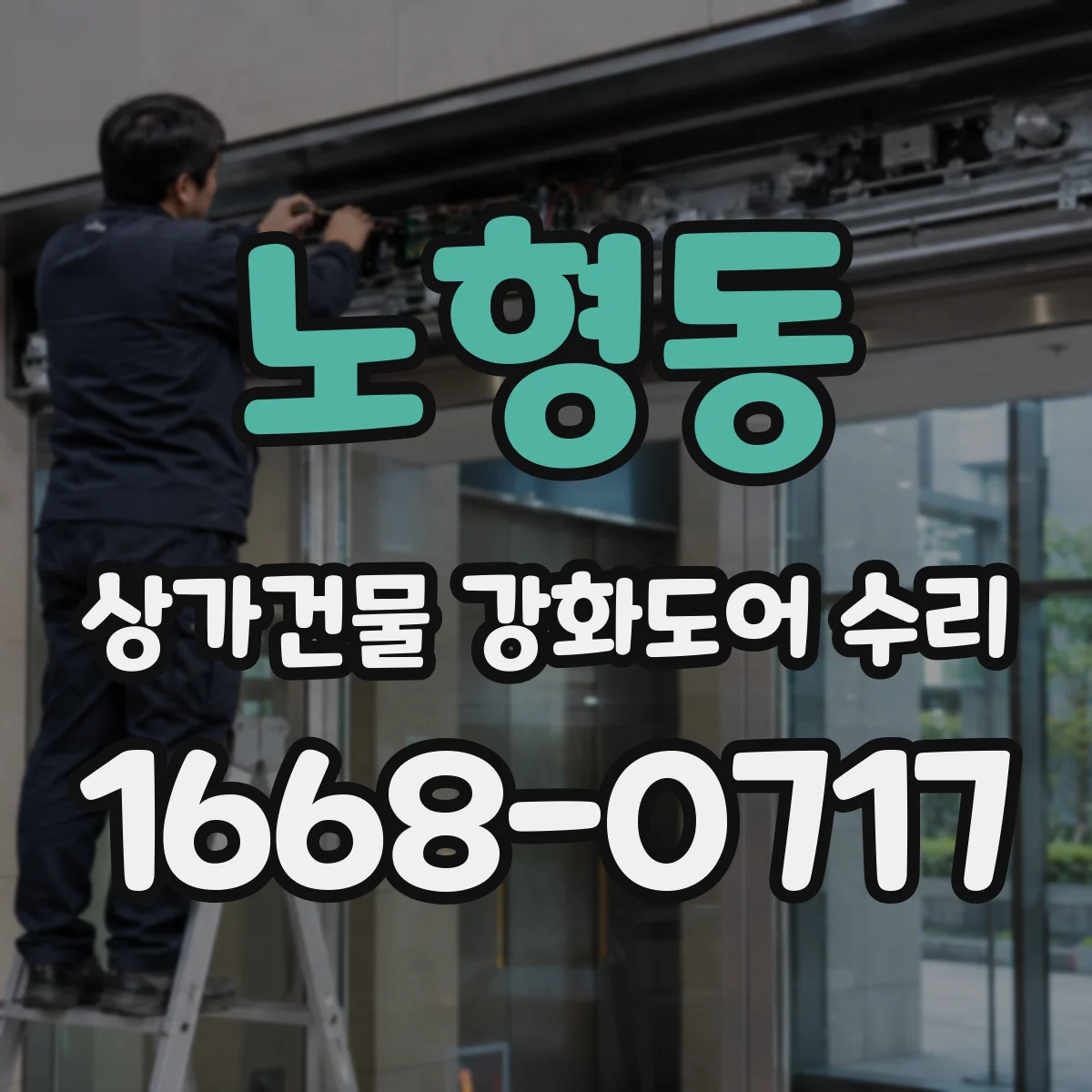 노형동 상가건물 강화도어 수리