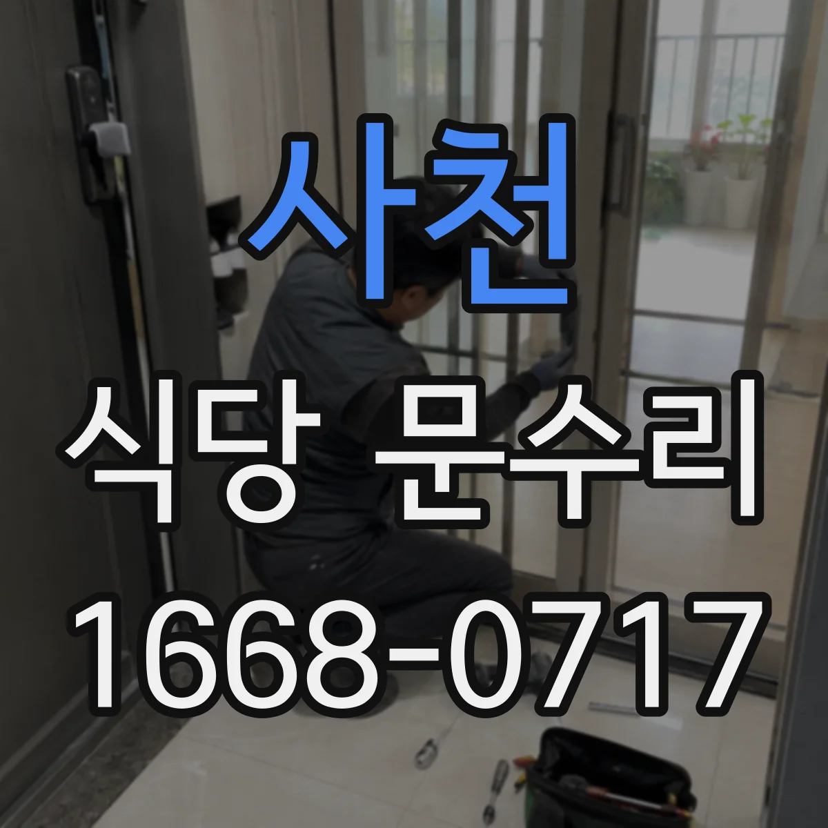 사천 식당 문수리