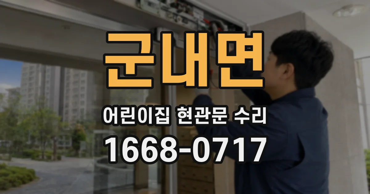 군내면 어린이집 현관문 수리