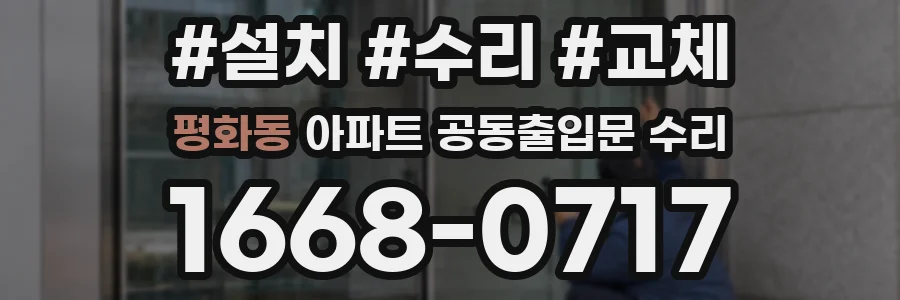 평화동 아파트 공동출입문 수리