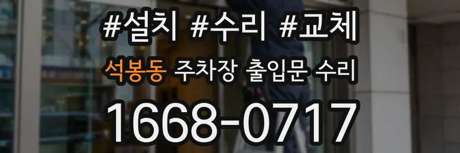 석봉동 주차장 출입문 수리
