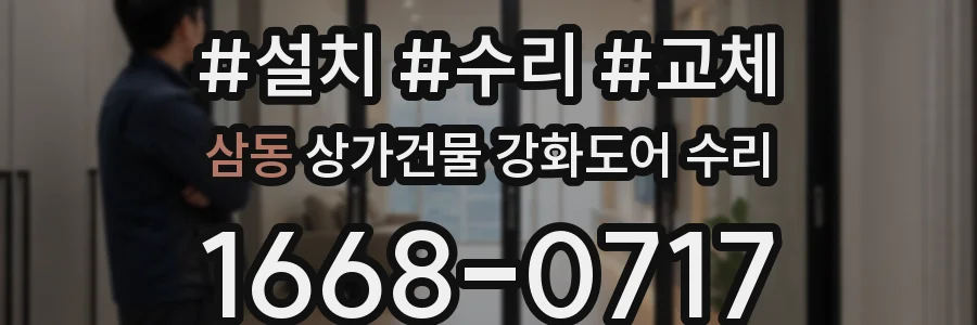 삼동 상가건물 강화도어 수리