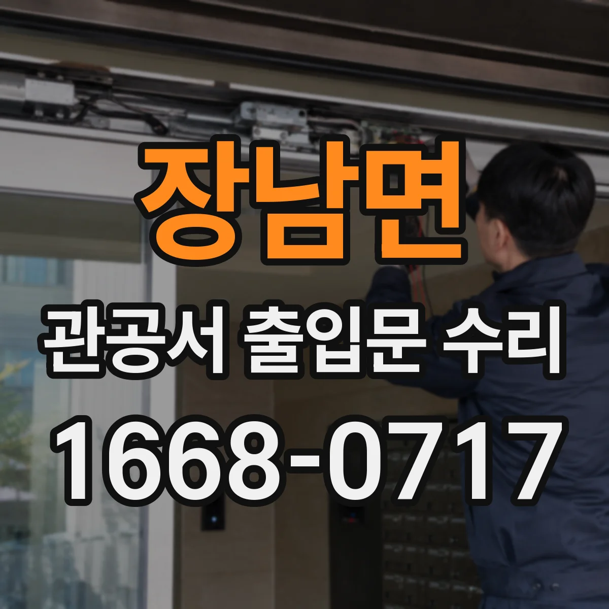 장남면 관공서 출입문 수리