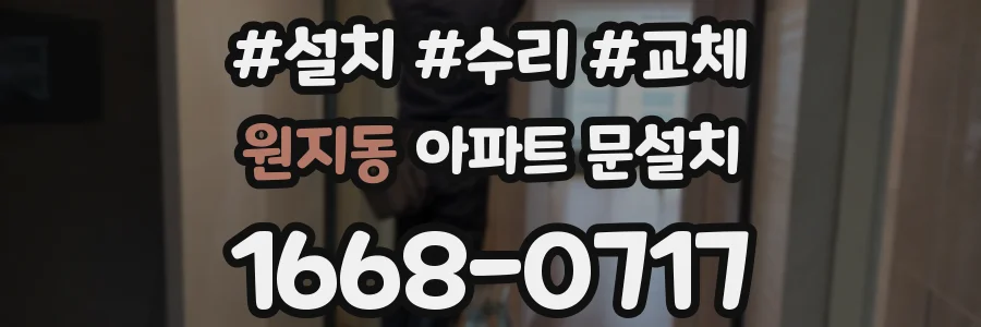 원지동 아파트 문설치