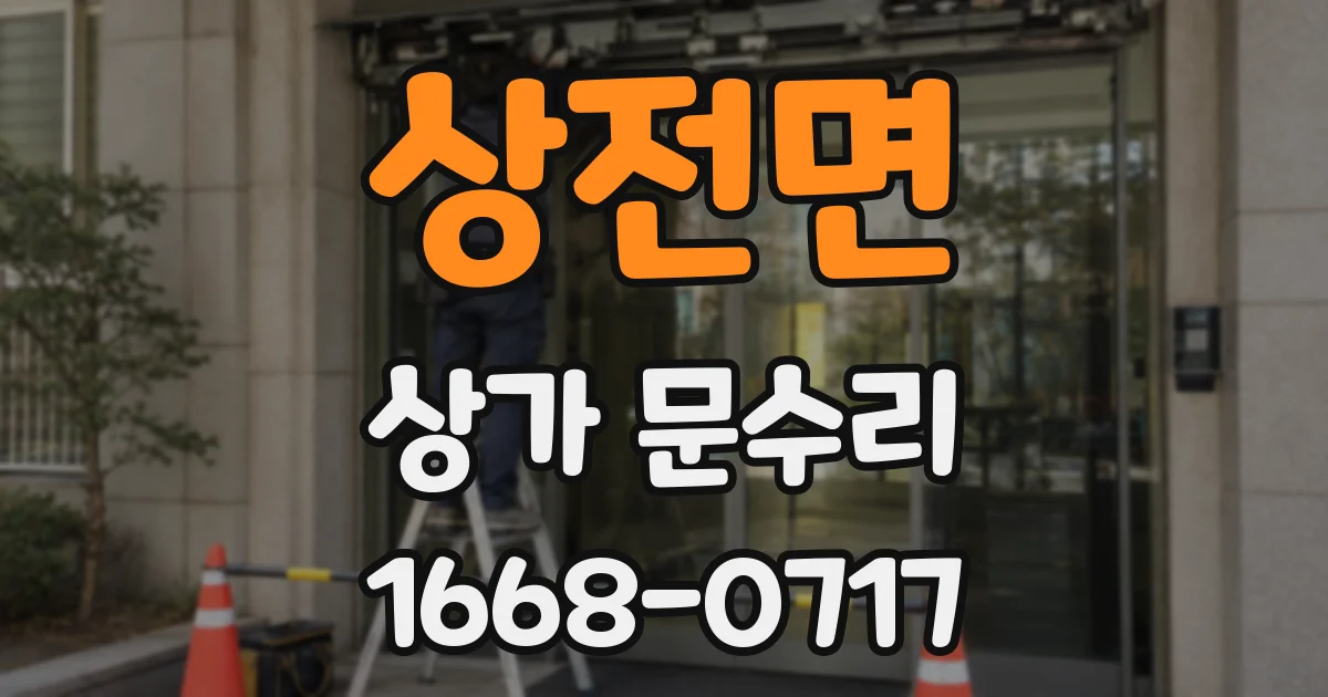 상전면 상가 문수리