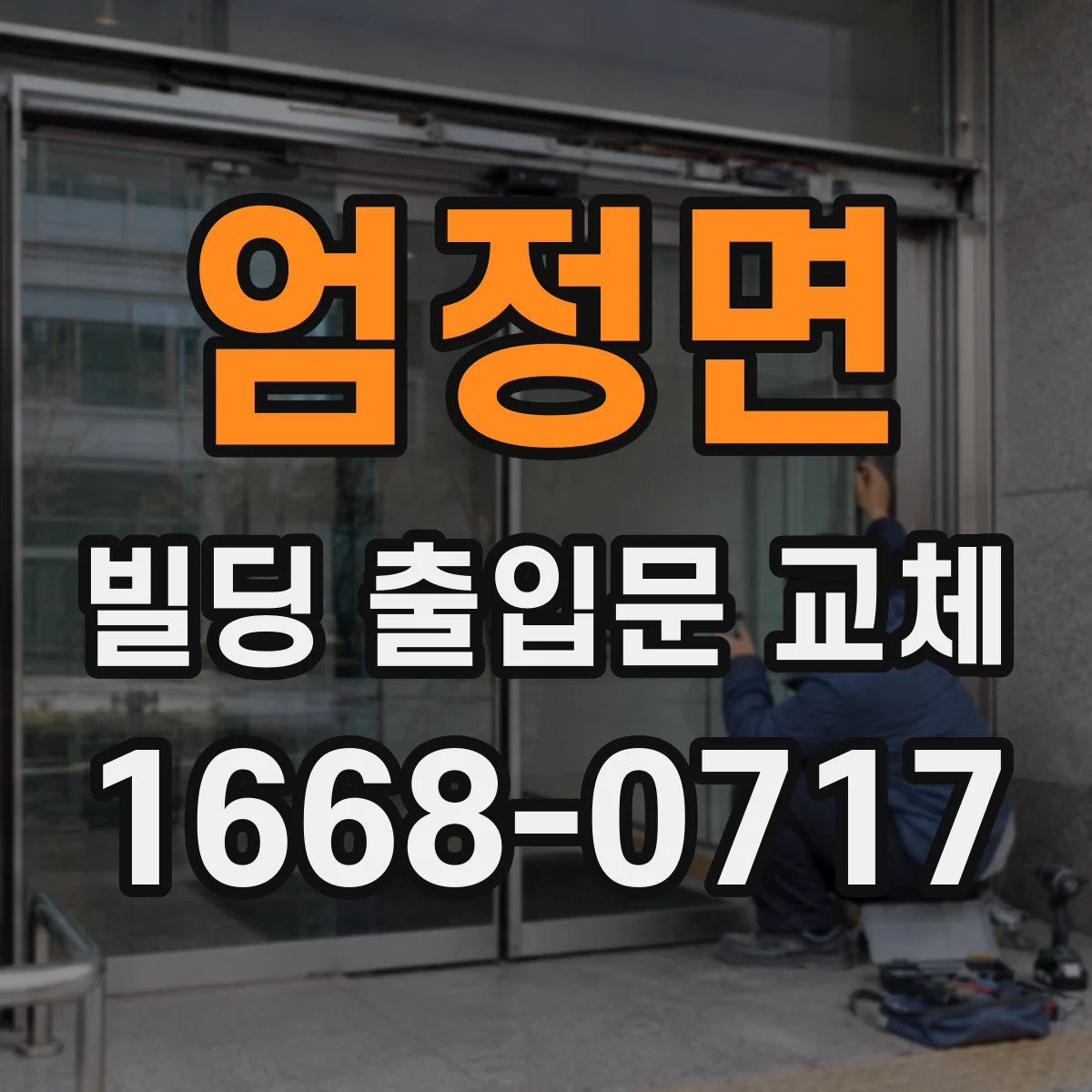 엄정면 빌딩 출입문 교체