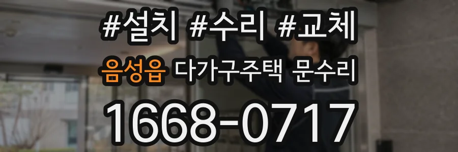 음성읍 다가구주택 문수리