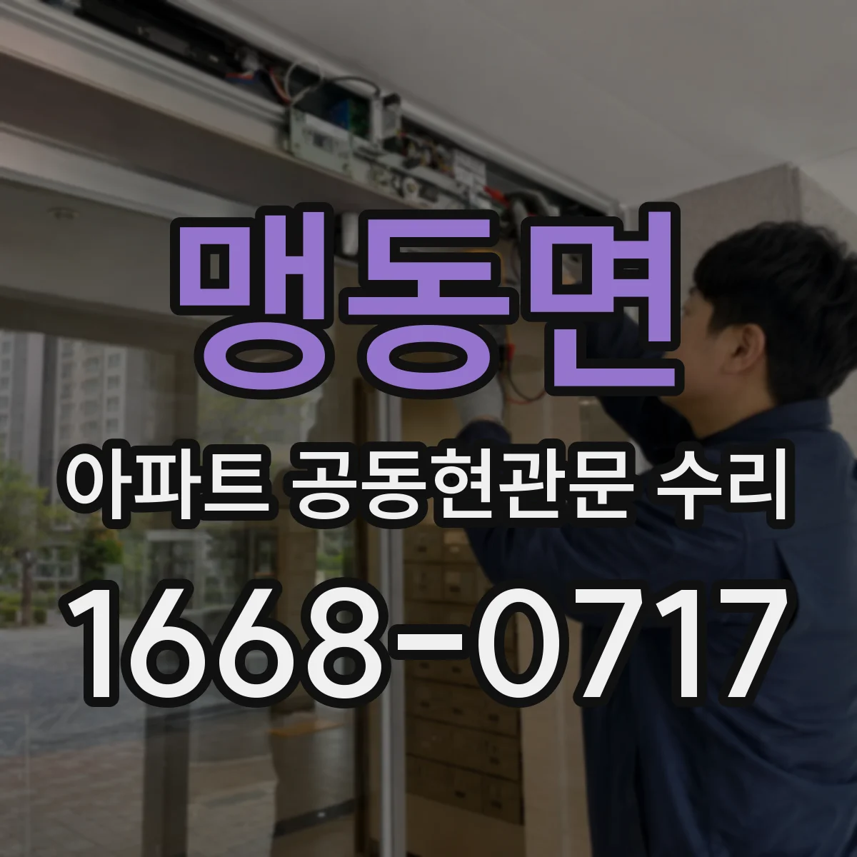 맹동면 아파트 공동현관문 수리