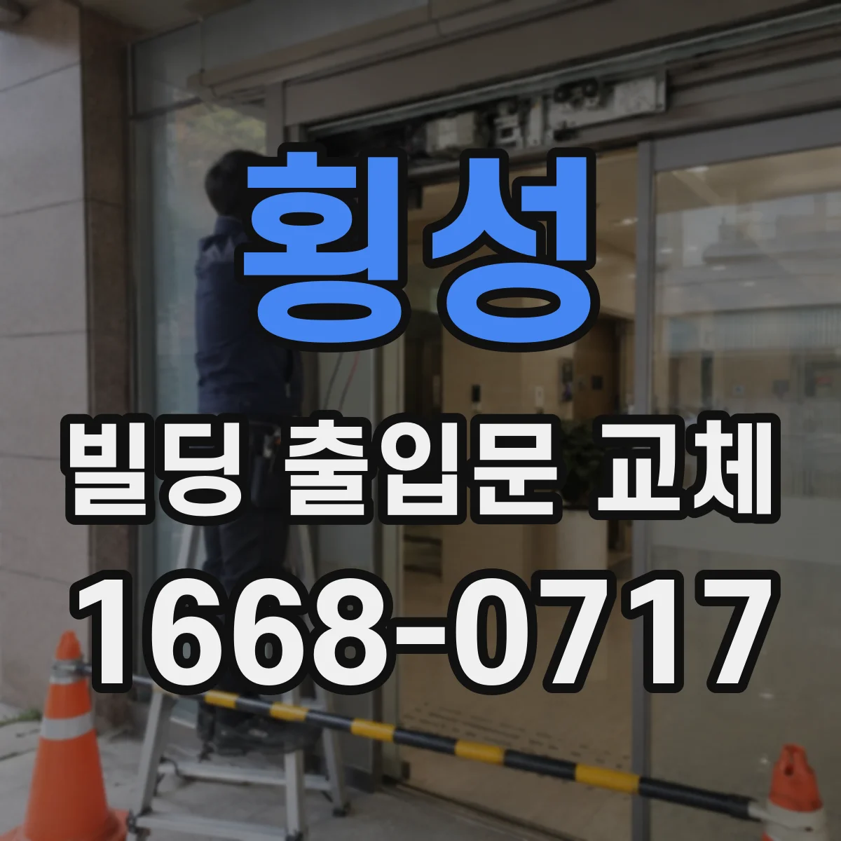 횡성 빌딩 출입문 교체 도어락 구조 안정화로 잦은 고장 줄이기
