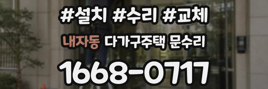 내자동 다가구주택 문수리