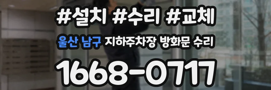 울산 남구 지하주차장 방화문 수리