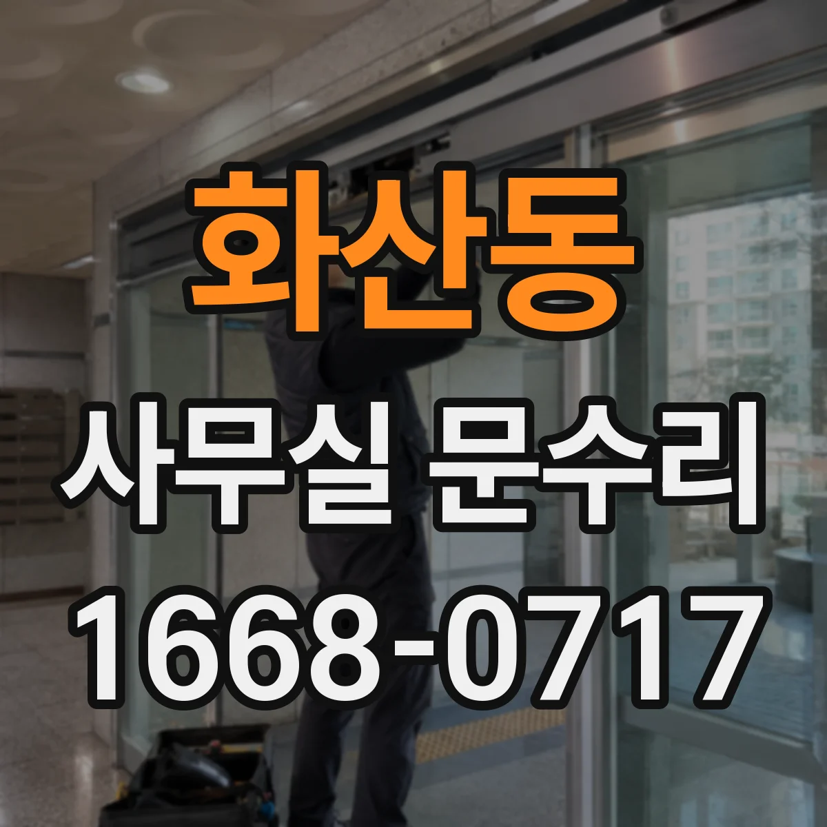 화산동 사무실 문수리
