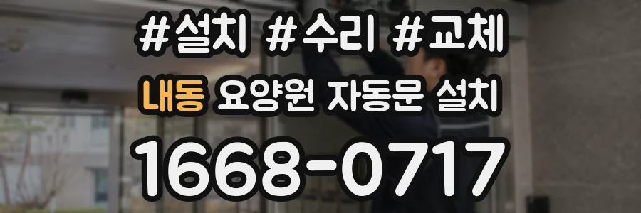 내동 요양원 자동문 설치