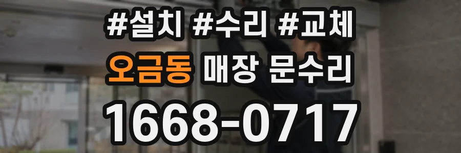오금동 매장 문수리