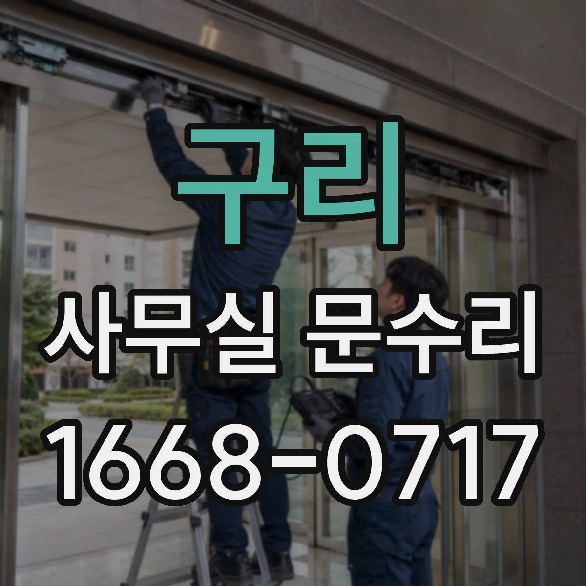 구리 사무실 문수리 방음문 문틀 변형과 밀착 불량 원인
