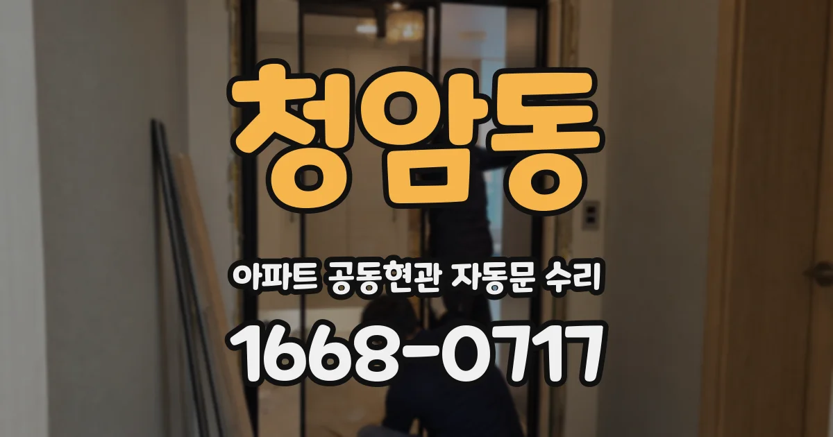 청암동 아파트 공동현관 자동문 수리