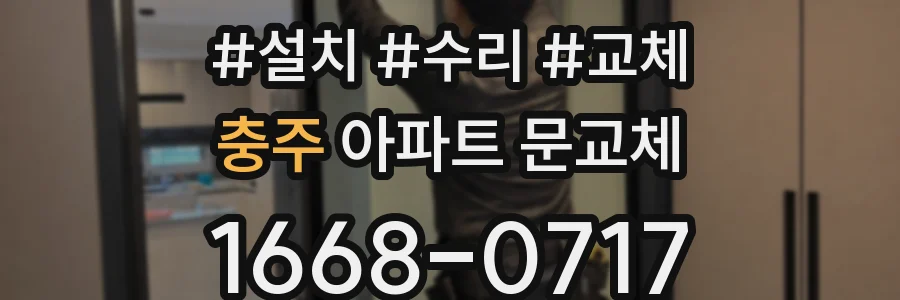 충주 아파트 문교체