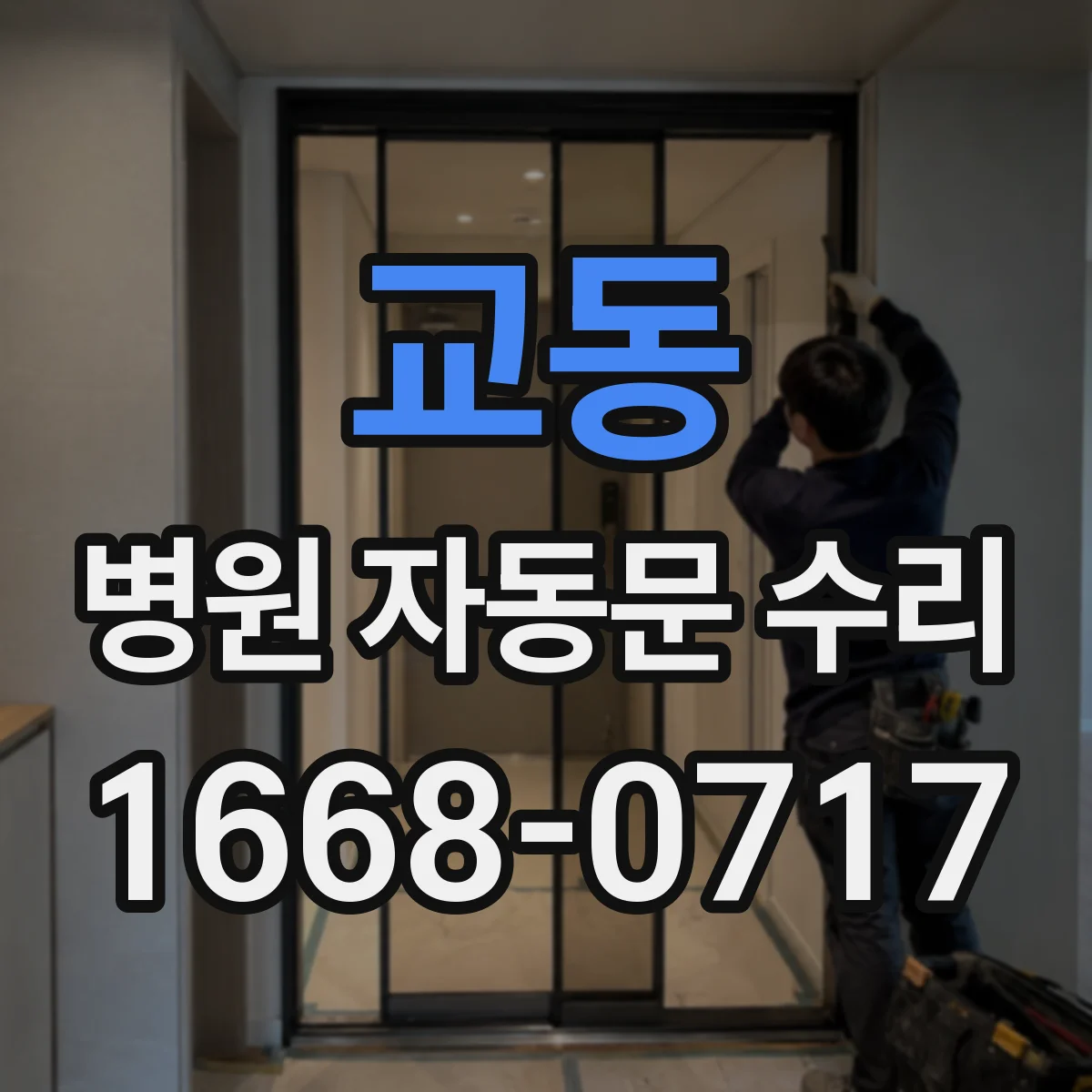 교동 병원 자동문 수리