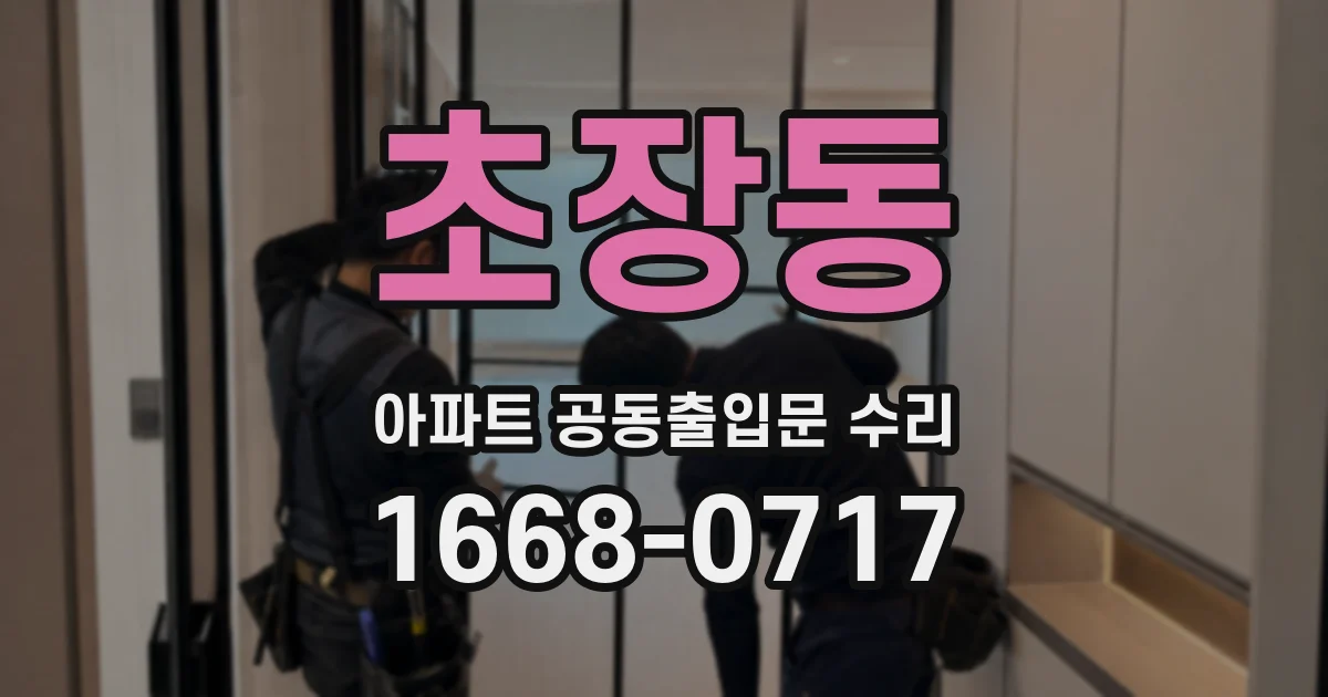 초장동 아파트 공동출입문 수리