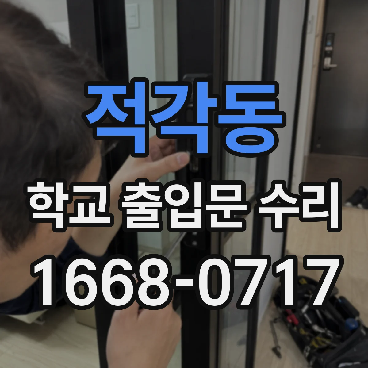 적각동 학교 출입문 수리