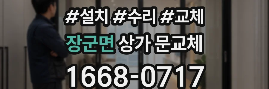 장군면 상가 문교체