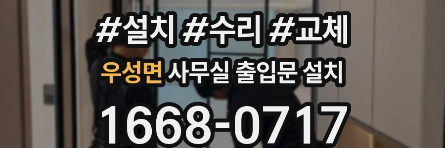 우성면 사무실 출입문 설치