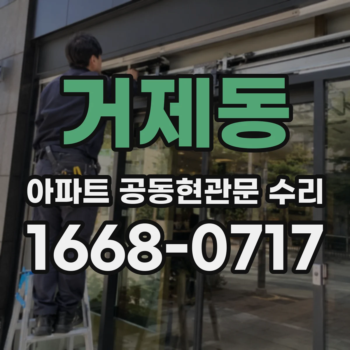 거제동 아파트 공동현관문 수리