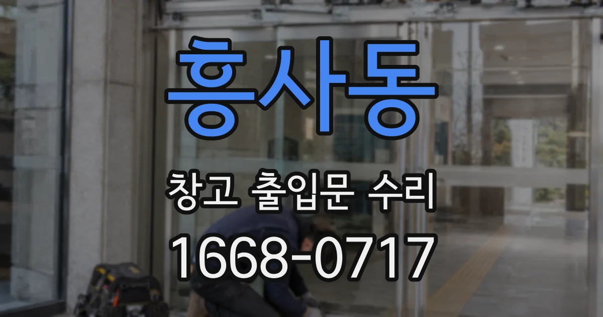 흥사동 창고 출입문 수리