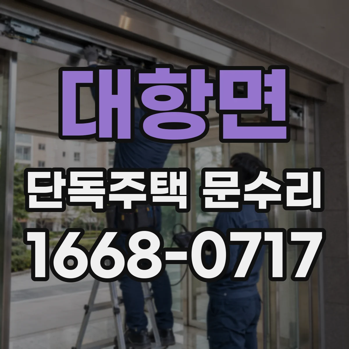 대항면 단독주택 문수리