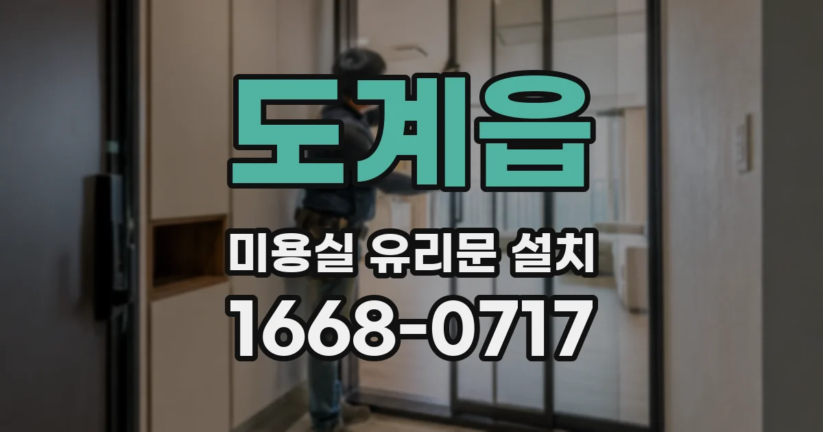 도계읍 미용실 유리문 설치
