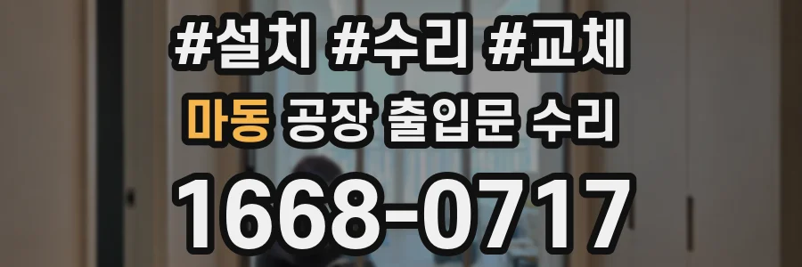 마동 공장 출입문 수리