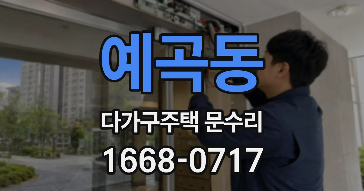 예곡동 다가구주택 문수리