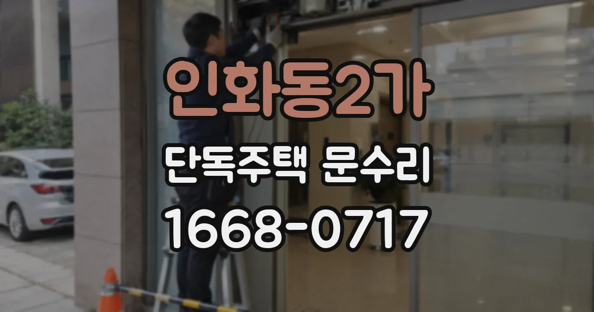 인화동2가 단독주택 문수리