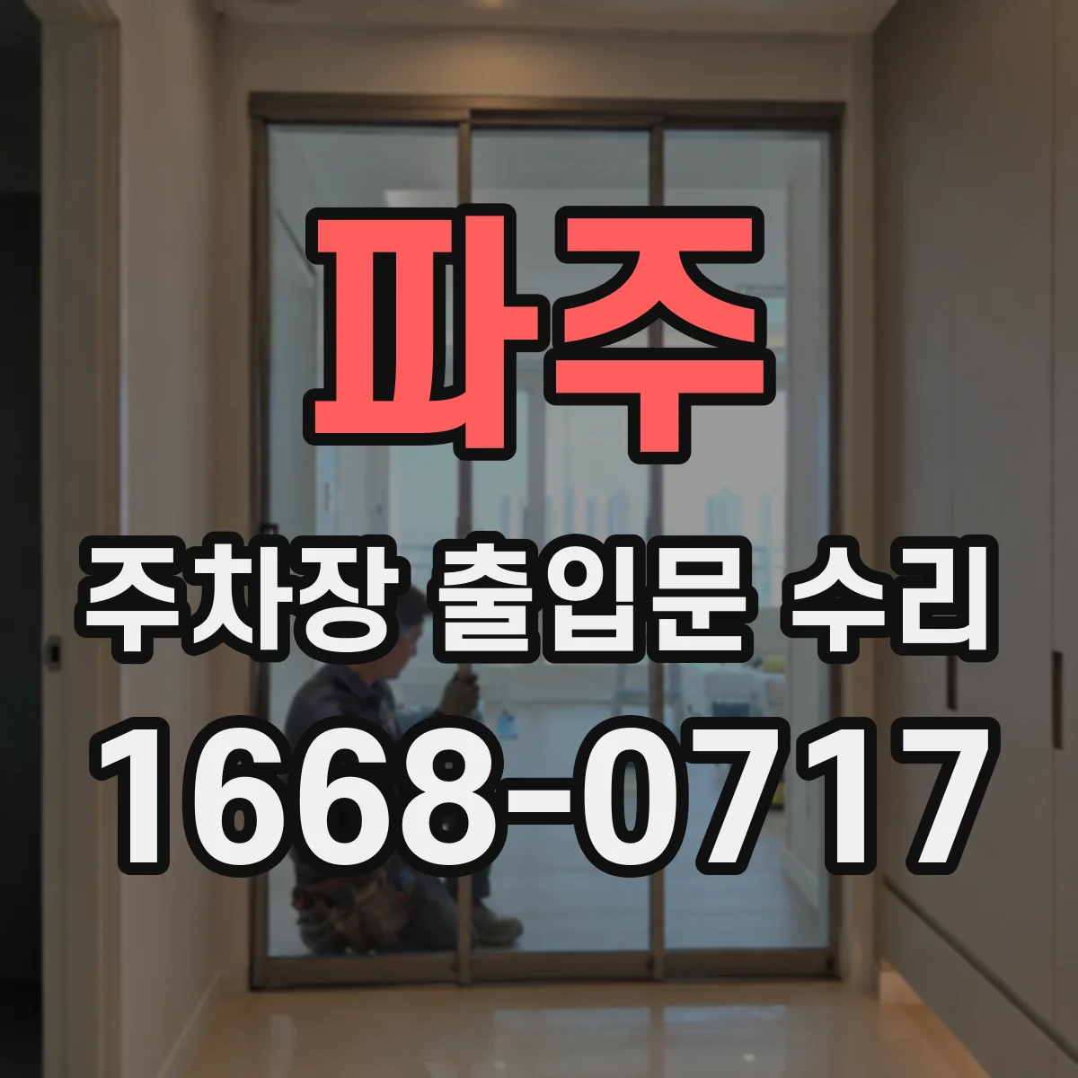 파주 주차장 출입문 수리 자동문 속도와 감지 민감도 재설정