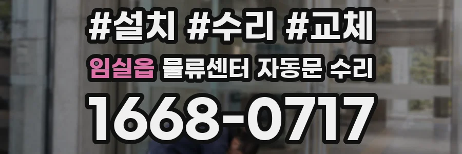 임실읍 물류센터 자동문 수리