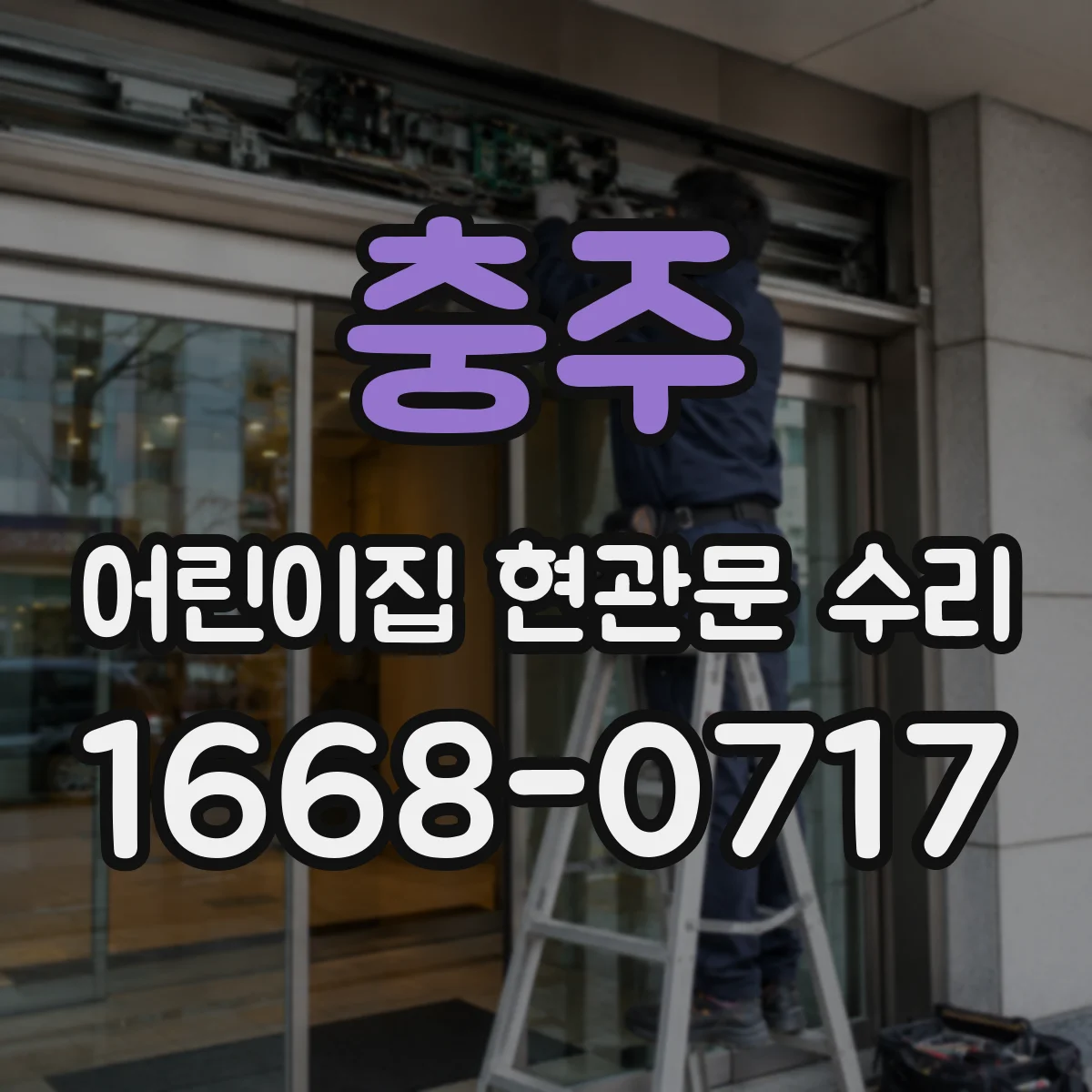 충주 어린이집 현관문 수리 도어 스톱 위치 조정해 쾅 소리 줄이기
