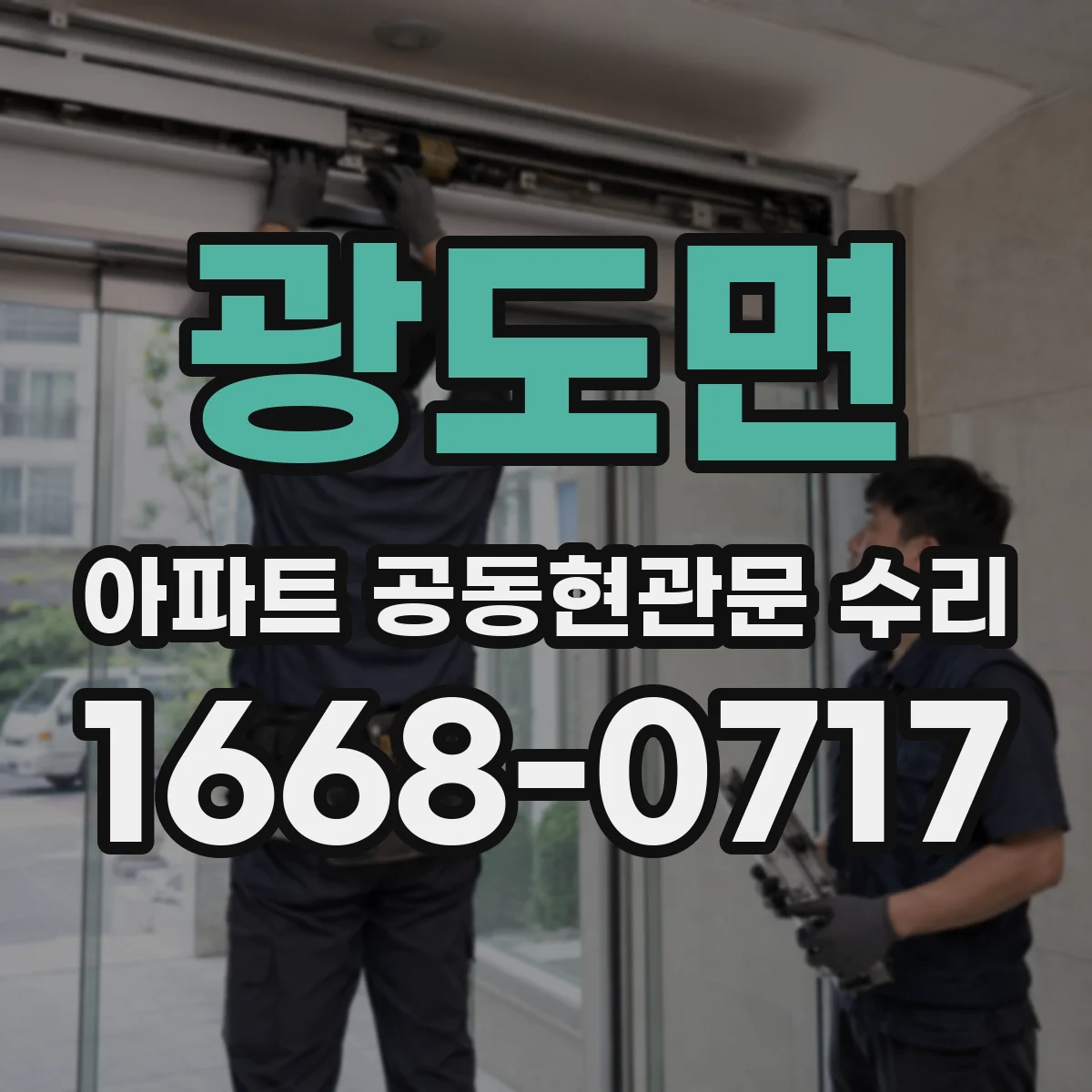 광도면 아파트 공동현관문 수리